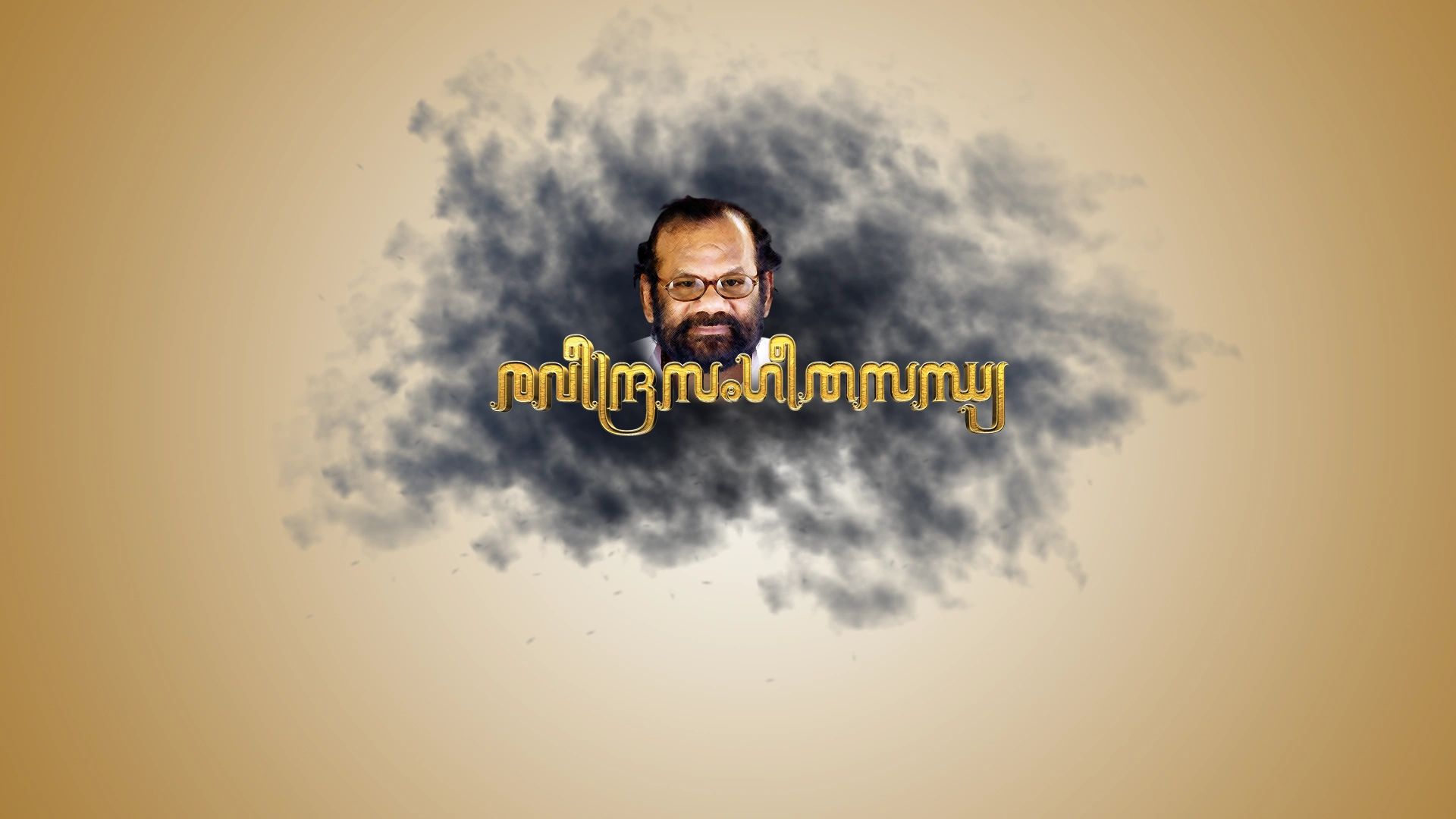 രവീന്ദ്രസംഗീതസന്ധ്യ