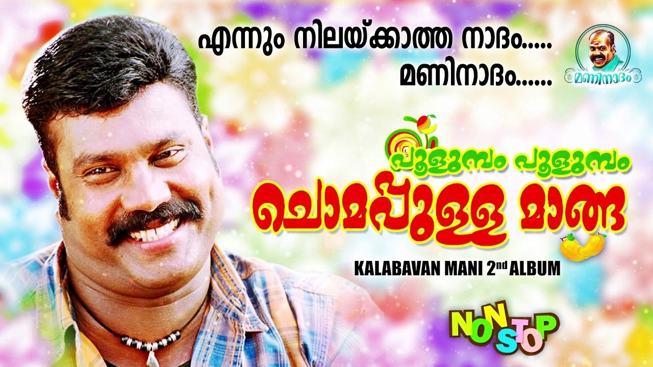 പുളുമ്മ പുളുമ്മ ചുമപ്പുള്ള മാങ്ങാ